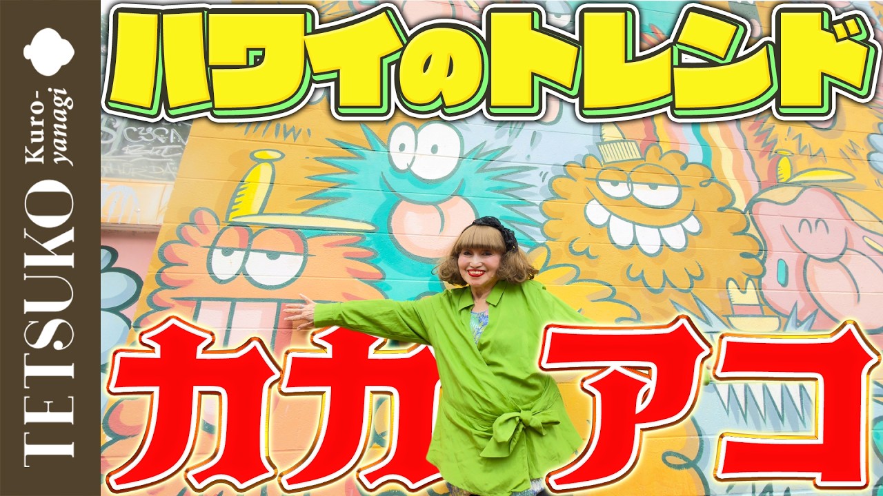 【ハワイの最新トレンド！】徹子がカカアコのウォールアートを巡る！