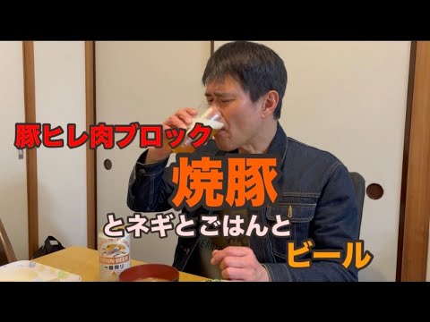 豚ヒレ肉で美味しい「焼豚」作ってビール