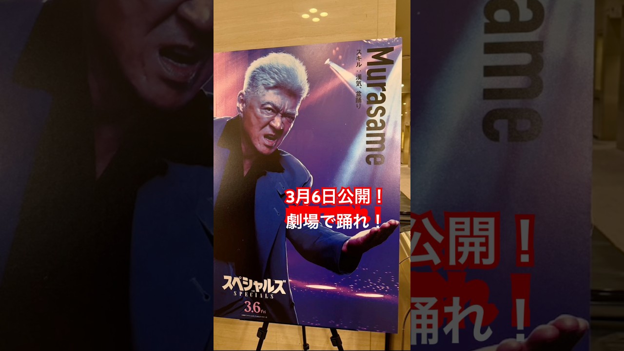 「スペシャルズ」完成披露試写会