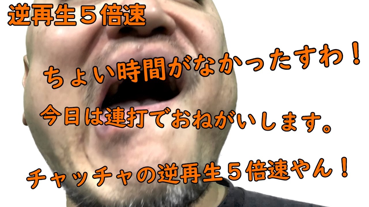 連打（チャッチャ編）逆再生5倍速【チャッチャチャッチャ】【ASMR】【またかよ】