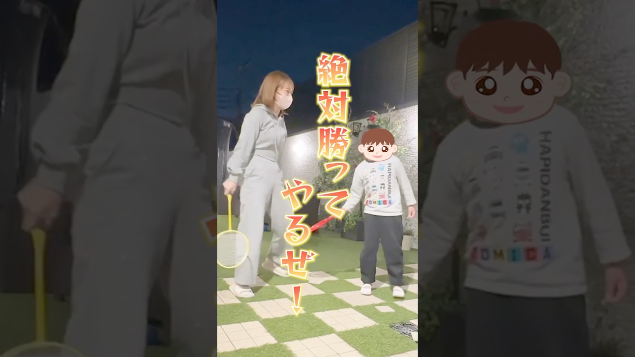 パワフルすぎる幸空と必死で戦う母😂🏸　#shorts　#バドミントン　#親子対決　#パワフル　#幸空