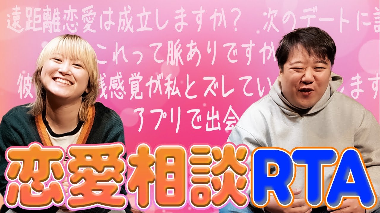 恋愛相談RTA