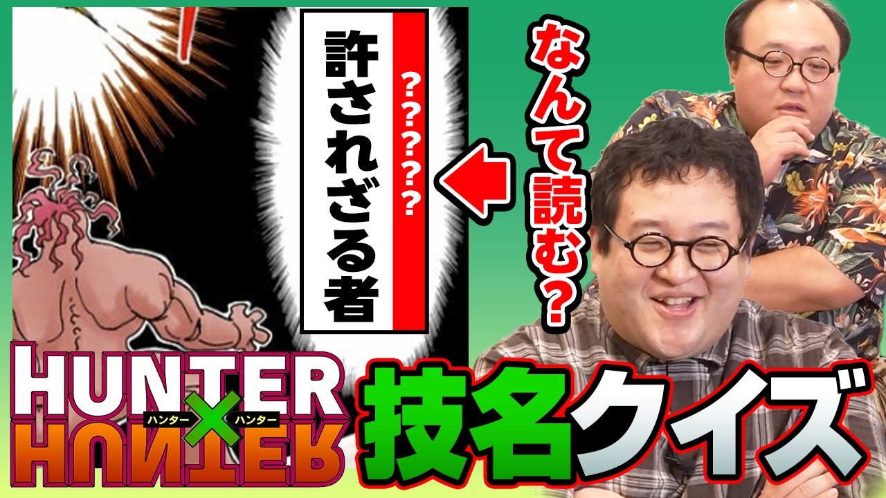 HUNTER×HUNTER技名の奇読ふりがなをあてろ！【俺の両手は機関銃】
