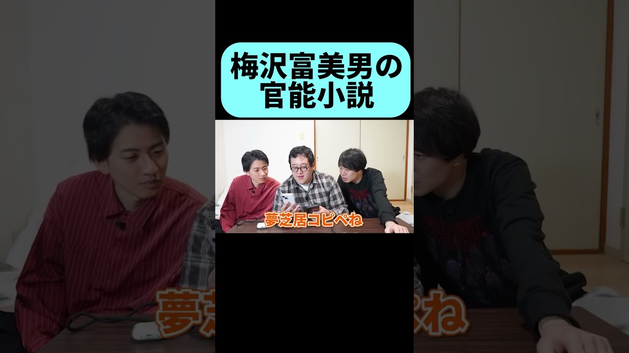 梅沢富美男の官能小説が面白すぎる #shorts