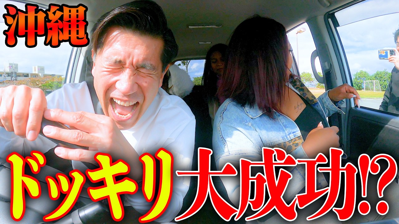 【ドッキリ】ドライブする車内が”うるま市”で大人気の『ガーリックチキン臭』がしたらどんな反応をするのか