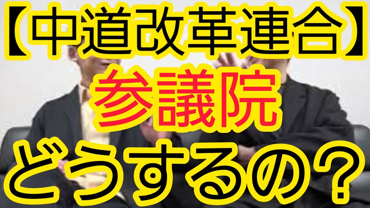 【中道改革連合】参議院どうするの？