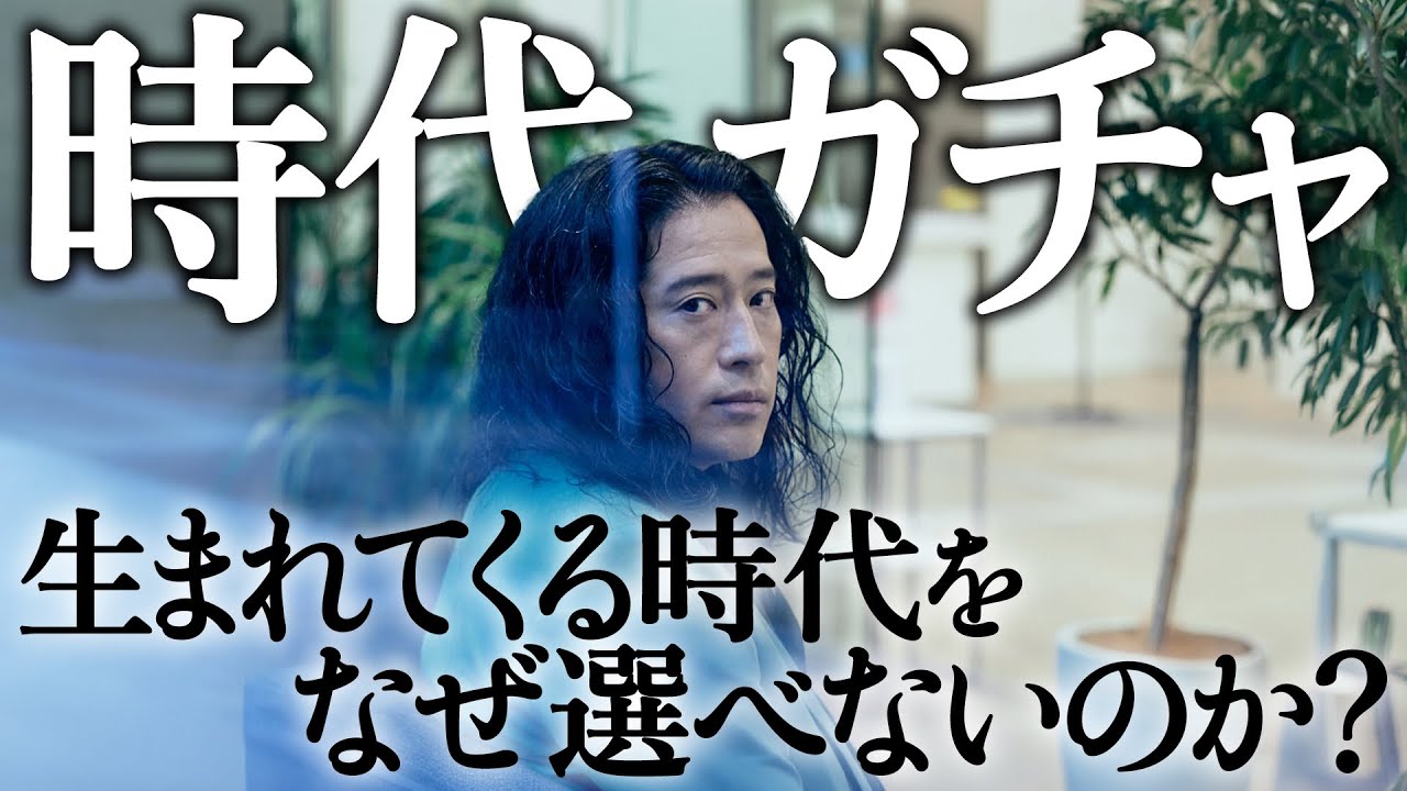 【百の三_いまだ解決できない謎⑫】生まれてくる時代をなぜ選べないのか…？あなたはいつの時代がよかった？親ガチャならぬ時代ガチャについて！なんで聞いてくるのか理解できない謎質問についても