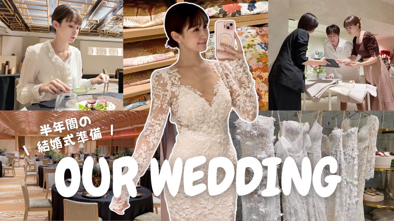 【リアル結婚式準備】6ヶ月密着｜式場＆和装・ドレス決定の全記録👰🏼💍本気で悩んだ…