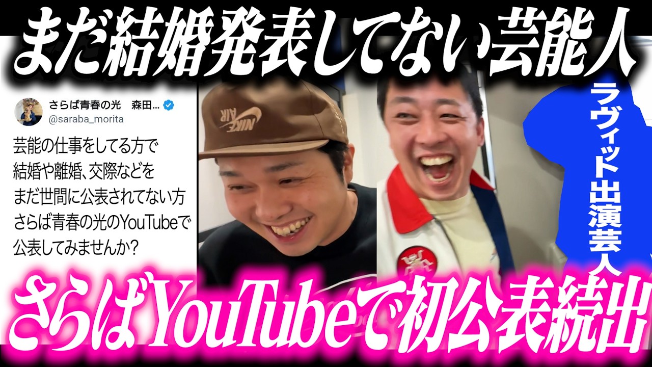 まだ結婚の発表していない芸能人に『さらばYouTubeで発表しませんか？』呼びかけで初公表続出！！