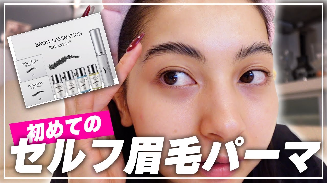初セルフ眉毛パーマ✨英語表記の説明書に苦戦しながら…‼︎💥【ゆきぽよTV！】