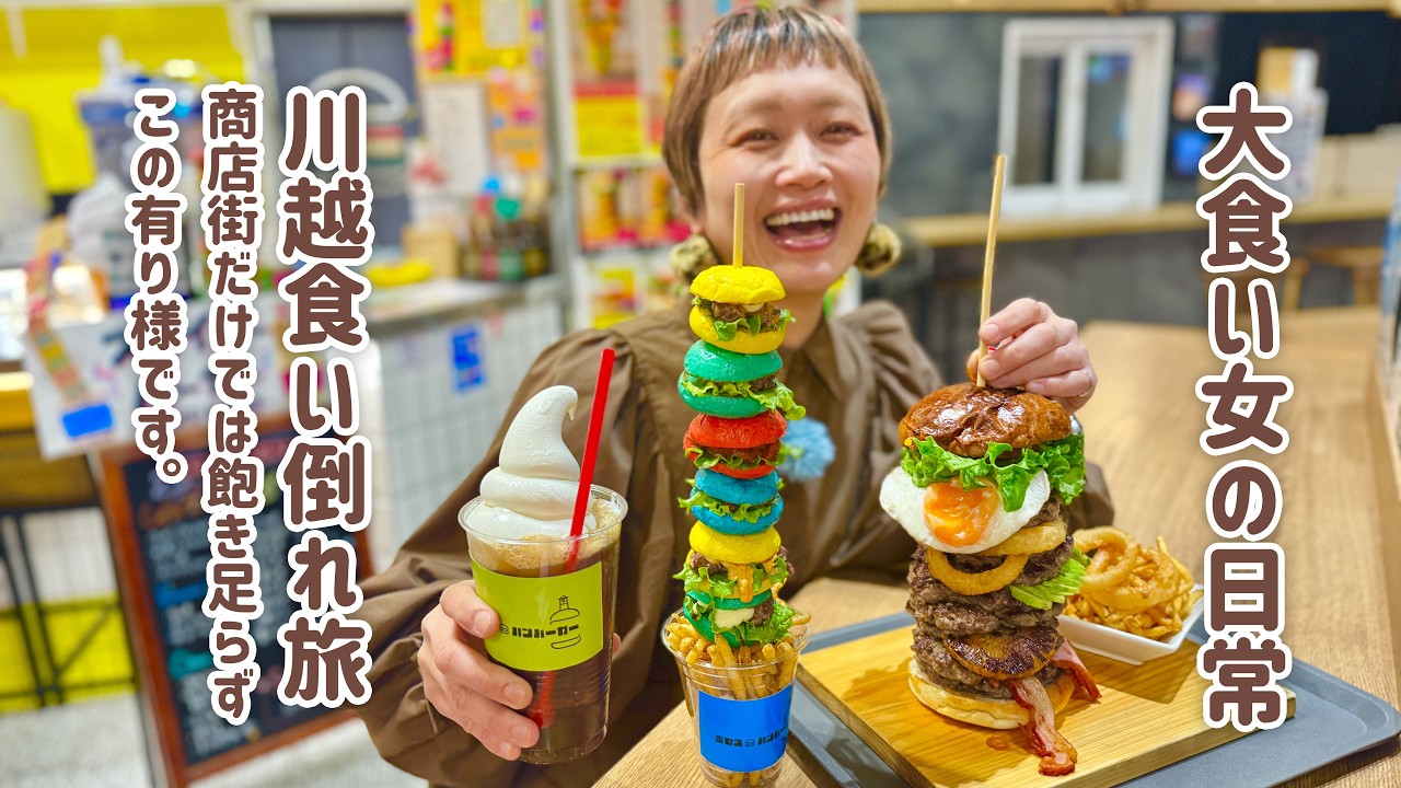 【大食い女の爆食旅に密着】小江戸・川越で1日くいだおれ。食い倒れない大食い女、商店街を食べ尽くしてしまい、デカ盛り和牛バーガーに手を出す。【川越】【大食い】【VLOG】【大食い女の日常】