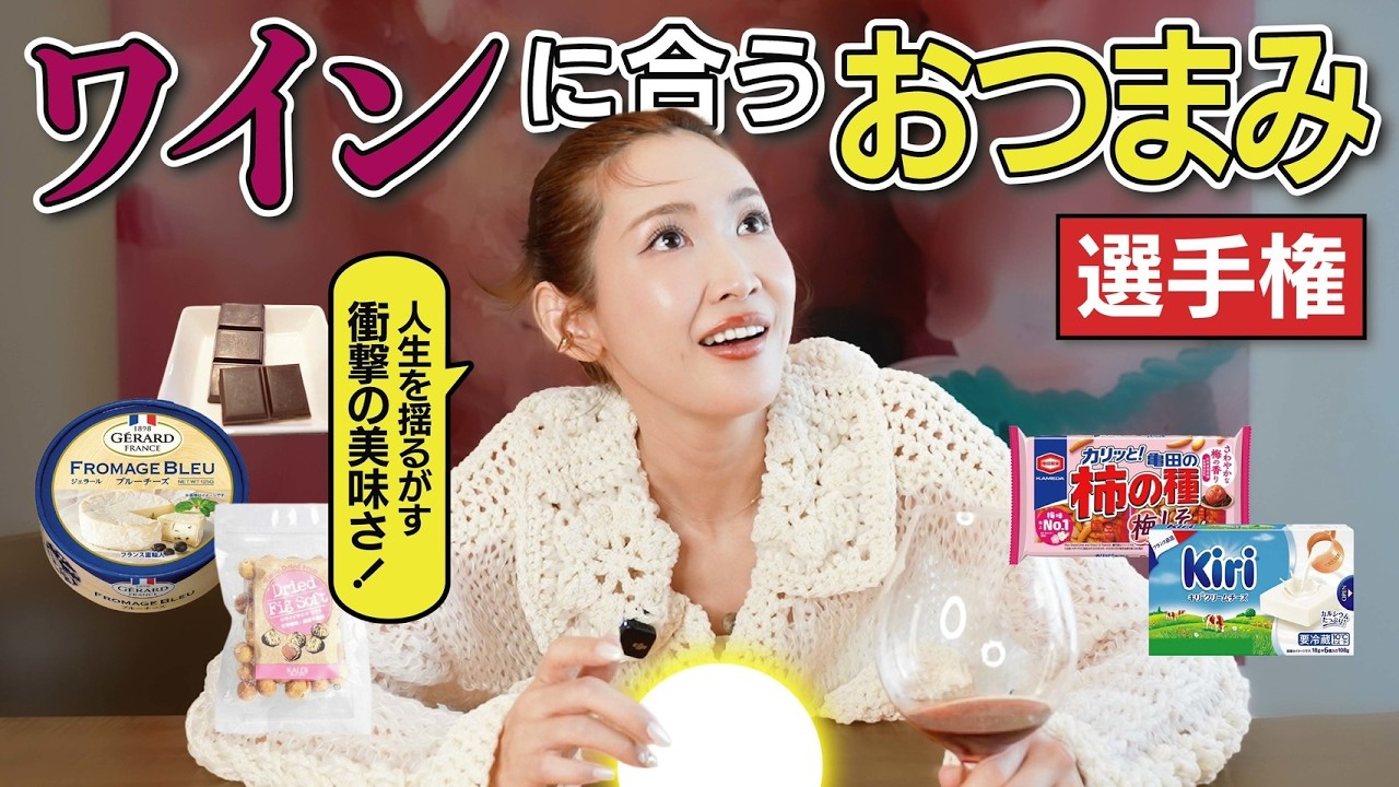 家飲みで最高な【ワインのおつまみ】紹介