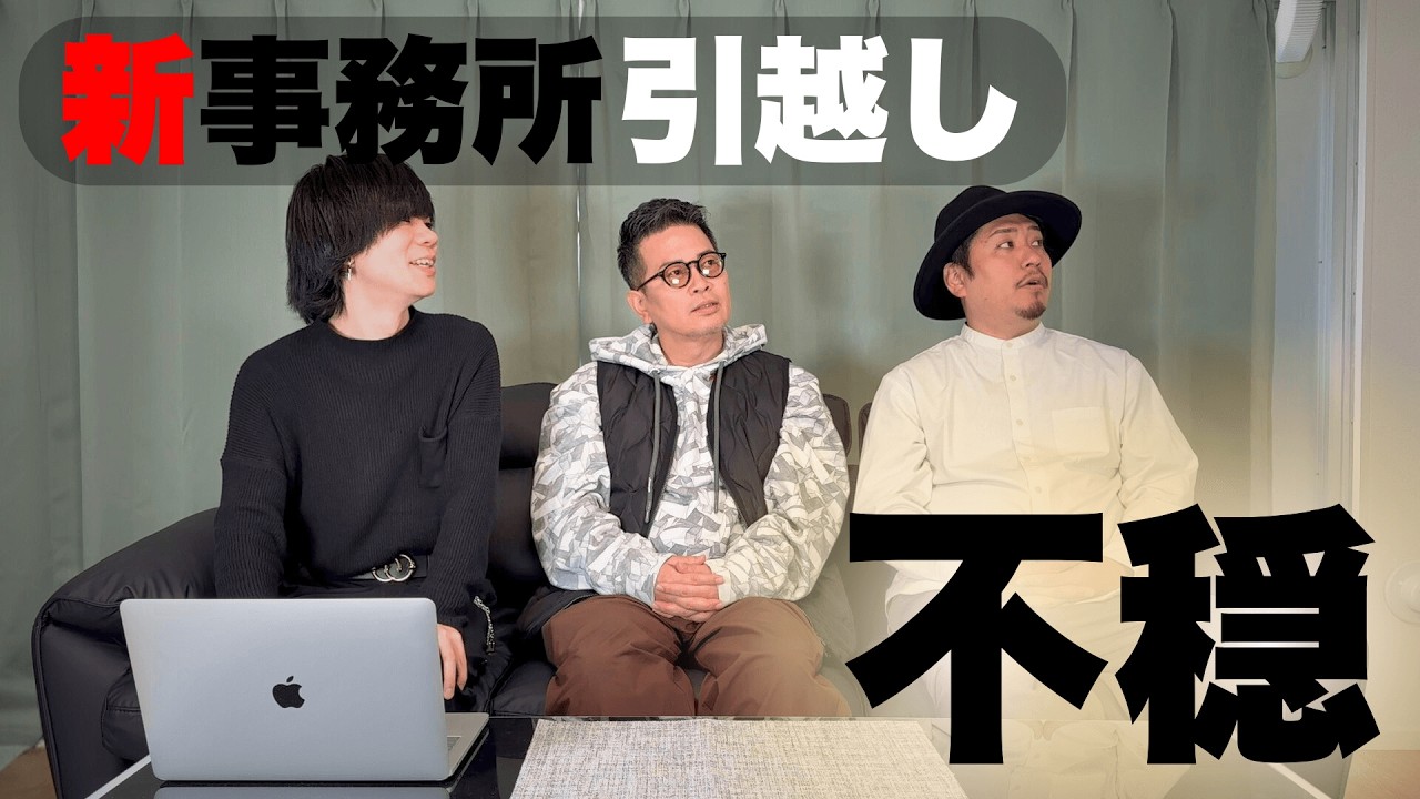 【サコる会告知あり！】新事務所にお引越しをしましたが、、