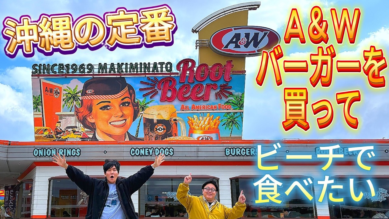 沖縄の海でＡ&Wのハンバーガーを食べる