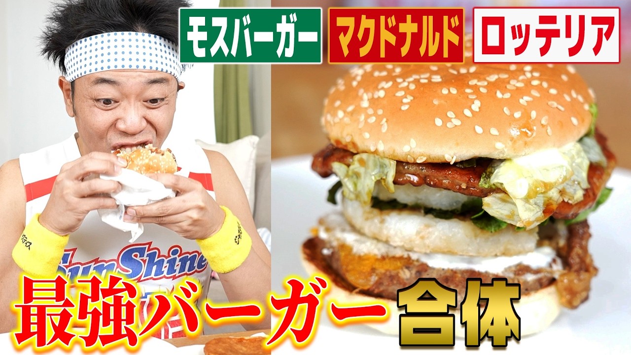 【夢のバーガー合体】カロリー１０００超え！マック&モス&ロッテリアの人気バーガーを夢合体！世界最強のジャンキーバーガー完成！！！