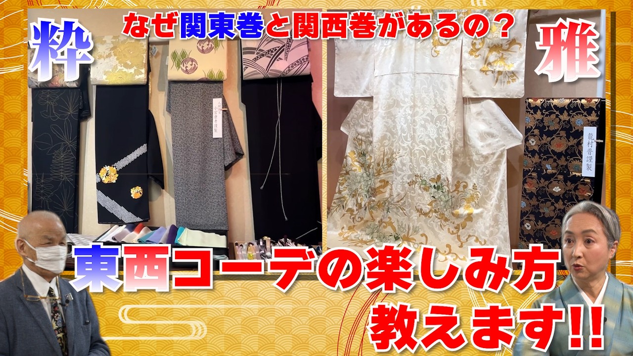 なぜ帯の巻き方に関東巻と関西巻があるの❓東と西のコーデの楽しみ方教えます‼️