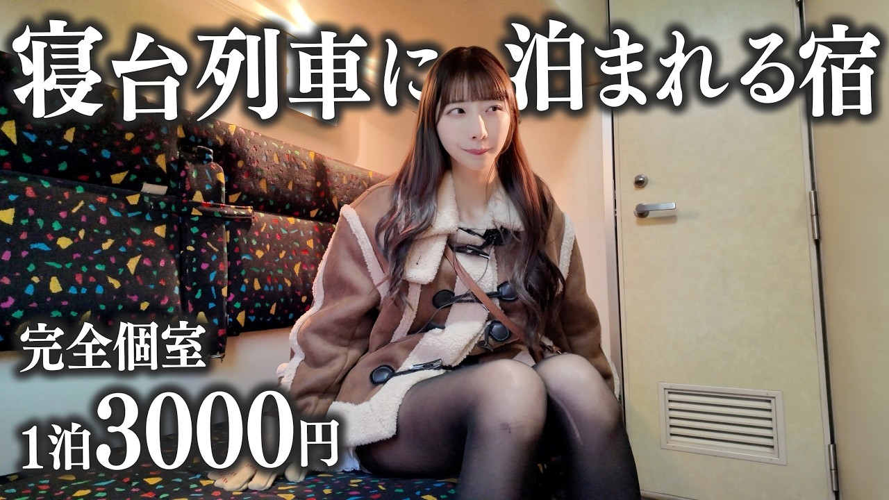 本物の寝台列車に泊まれる激安宿があるらしいので調査してみた。個室1泊3,000円