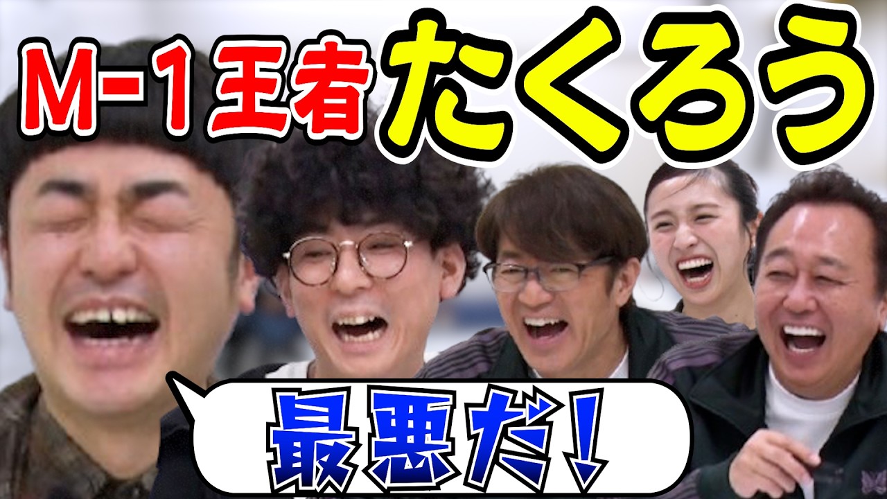 【M1王者たくろう登場！】アンケートで深掘り！赤木に最悪の結末⁉