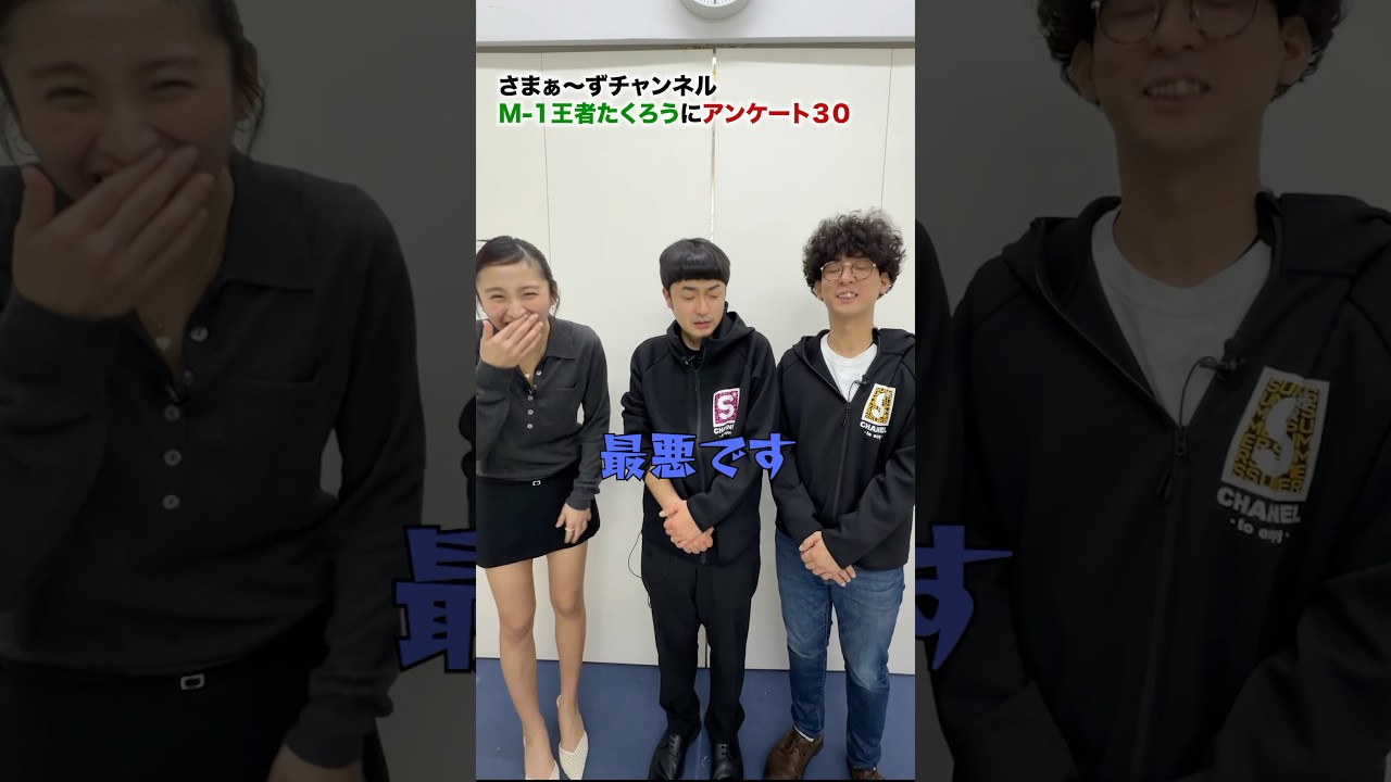 【M1王者たくろう登場！】アンケートで深掘り！赤木に最悪の結末⁉︎#さまぁーず #三村マサカズ #大竹一樹 #たくろう
