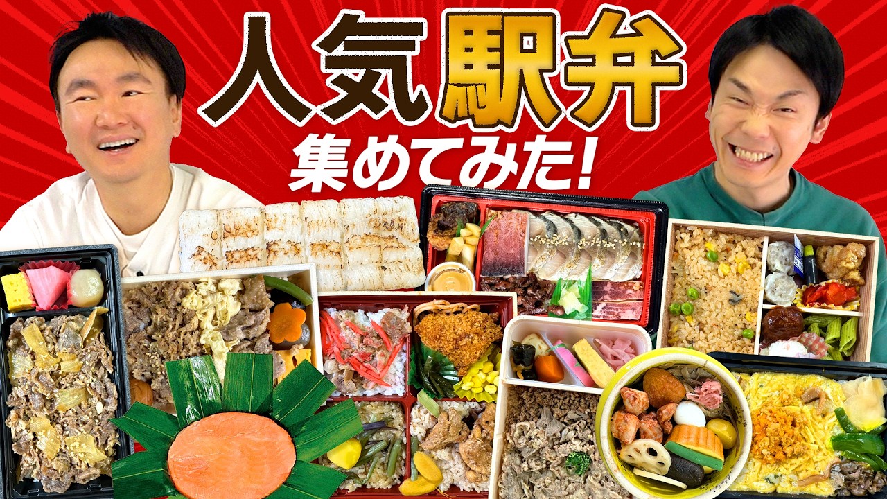 【駅弁】かまいたちが人気駅弁の中から今一番食べたい弁当を試食！