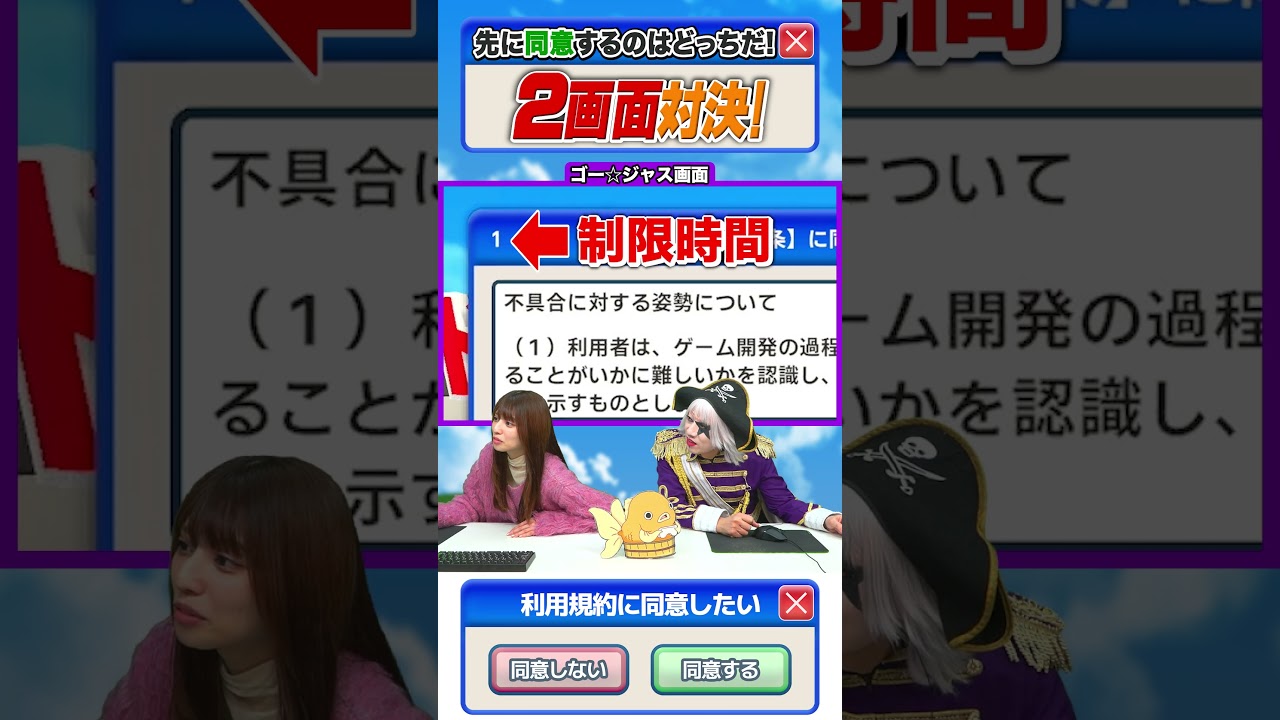 【切り抜き】2画面対決！ゴー☆ジャスはゲーム以外には同意しない！？ #利用規約に同意したい #ゴージャス動画  #shortvideo #shorts