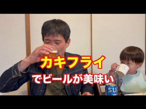 カキフライが揚がったのでビール