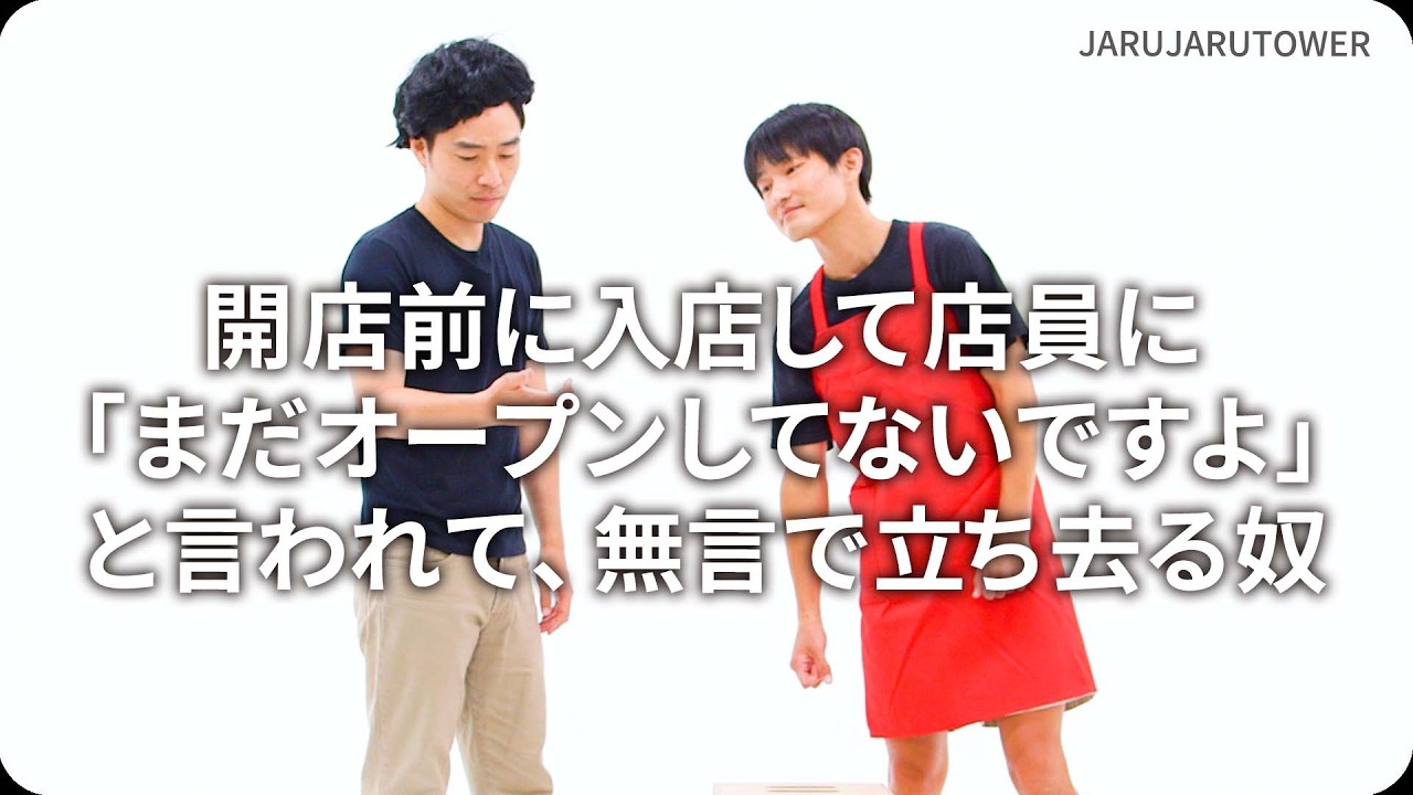 『開店前に入店して店員に「まだオープンしてないですよ」と言われて、無言で立ち去る奴』ジャルジャルのネタのタネ【JARUJARUTOWER】