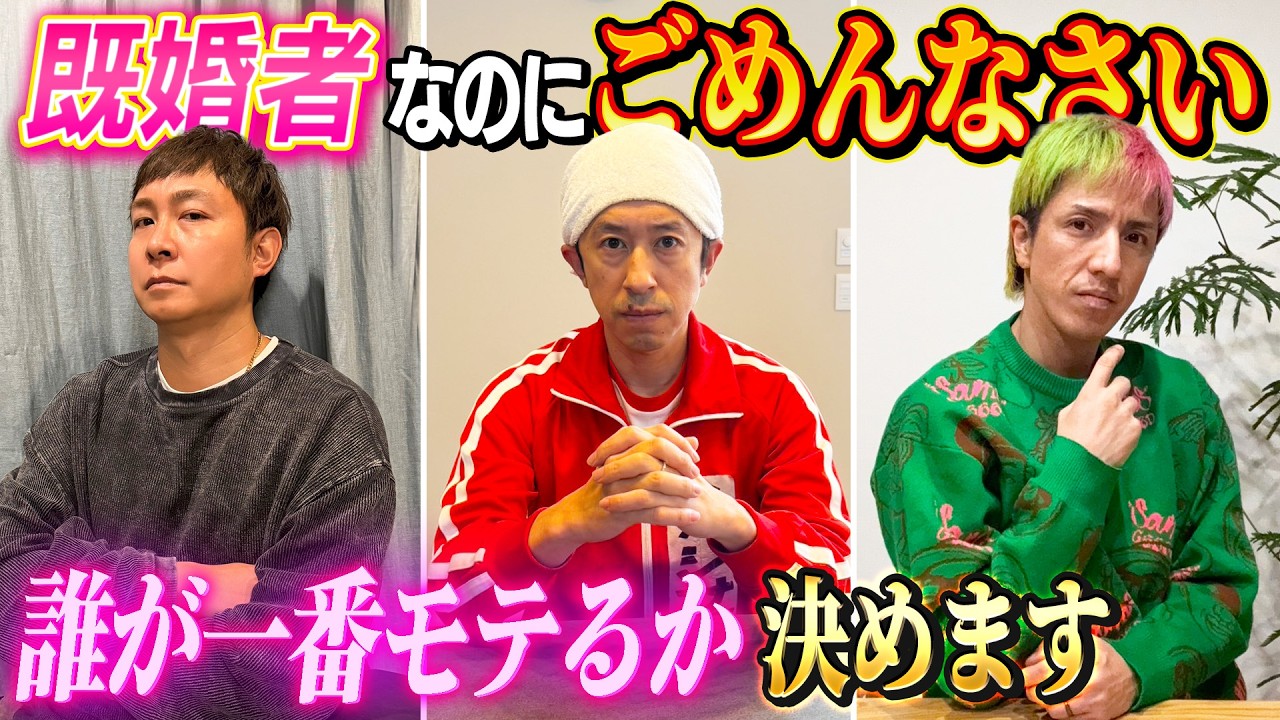 【既婚者なのにごめんなさい】誰が一番モテるか決めます！