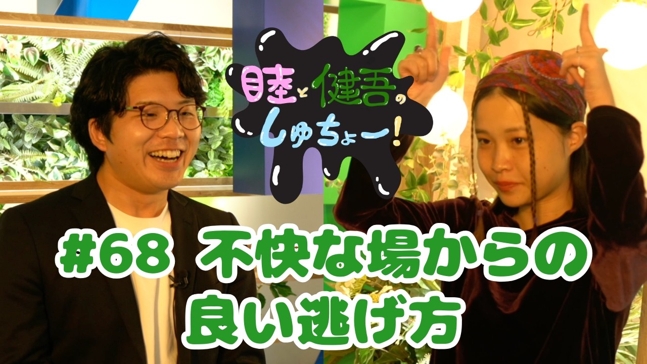 #68 不快な場からの良い逃げ方『睦と二葵のしゅちょー』