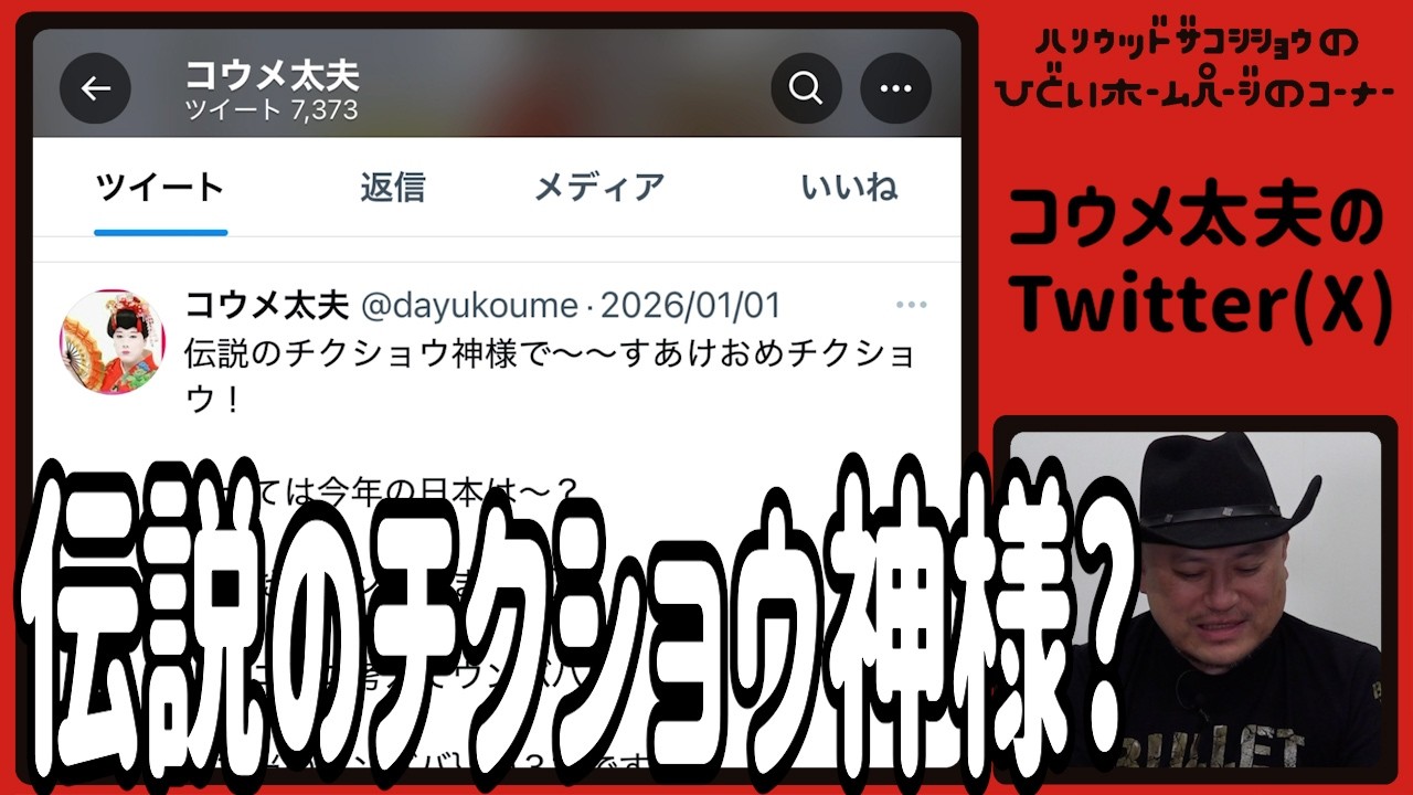 ハリウッドザコシショウのひどいホームページのｺｰﾅｰ#30【伝説のチクショウ神様】【いつもわけわからん】【コウメ太夫】