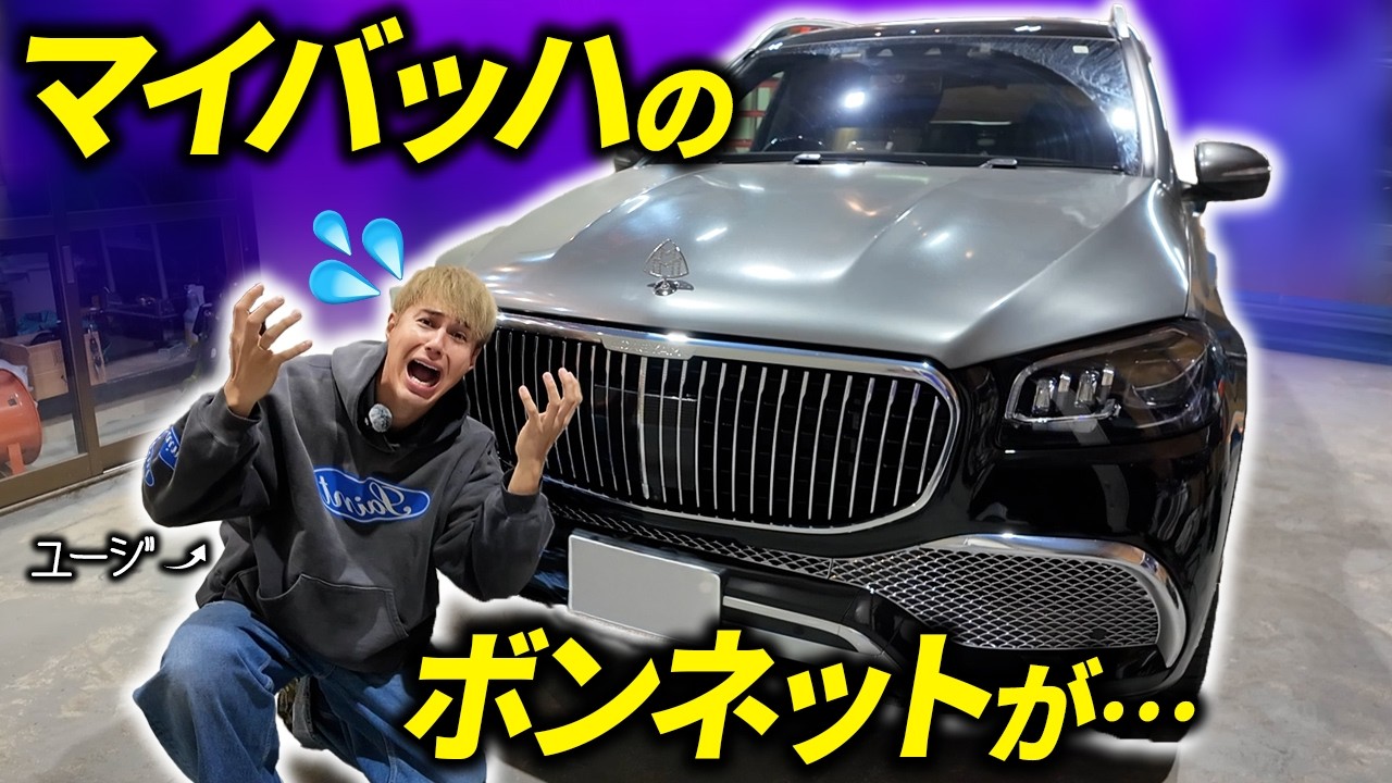 【ユージ】マイバッハをコーティングしに行ったら、ヤバい事務所だった…