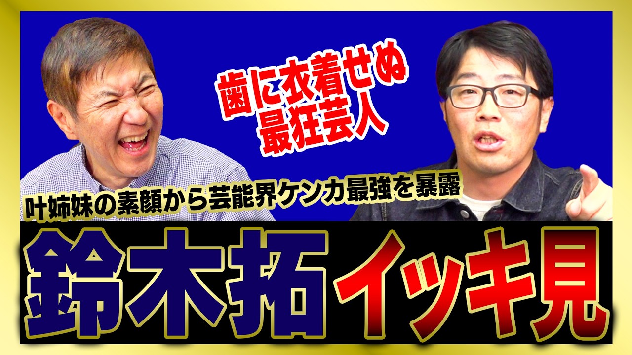 【イッキ見】島田紳助にタックルをかました最狂芸人・鈴木拓が叶姉妹の素顔＆芸能界ケンカ最強を大暴露!