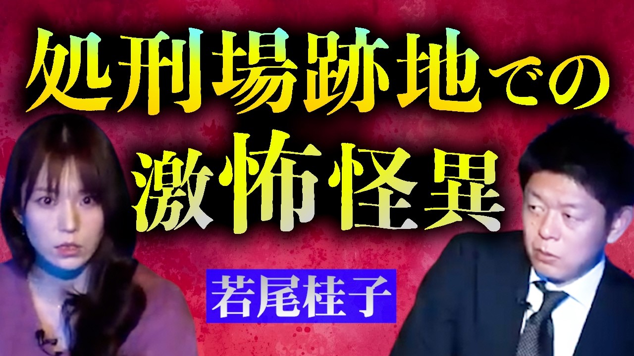 【怪談だけ】また鳥肌級の怪談を若尾さんが持ってきた!!!!【若尾桂子】※切り抜き『島田秀平のお怪談巡り』