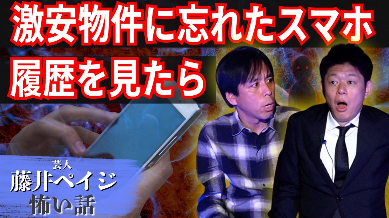 激安物件【藤井ペイジ】スマホがやばい！さらに 超鳥肌 営業先での結婚式ヒトコワ” 祝 出版 [芸人廃業]『島田秀平のお怪談巡り』