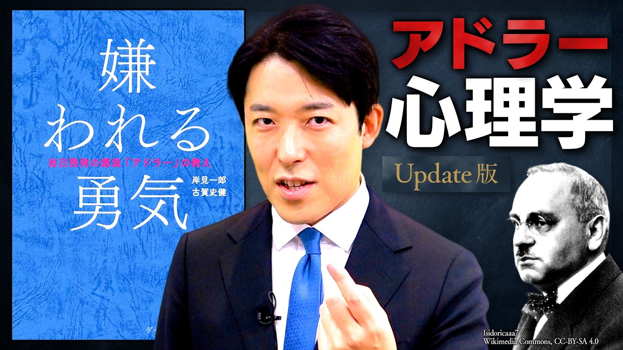 【嫌われる勇気】過去に縛られない！現代人を幸福に導くアドラー心理学【Update版】(The Courage to Be Disliked)
