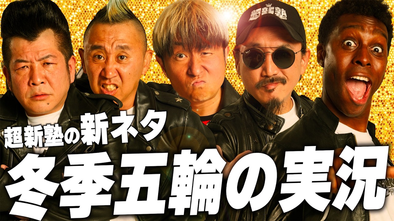 【超新塾 新ネタ】ミラノコルティナ2026冬季オリンピックの解説になりたい！