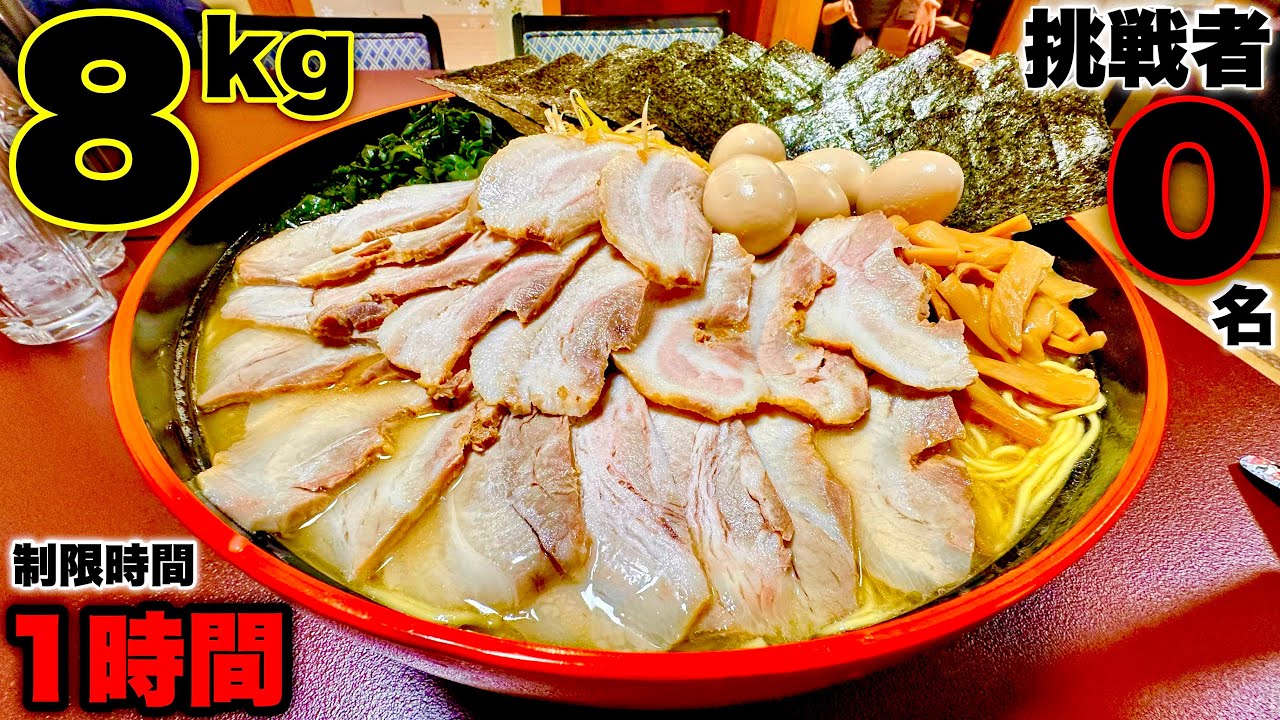 【大食い】挑戦者0名チャレンジ！麺15玉「総重量8kgキング盛りラーメン（制限時間60分）チャレンジ」に挑む‼︎【MAX鈴木】