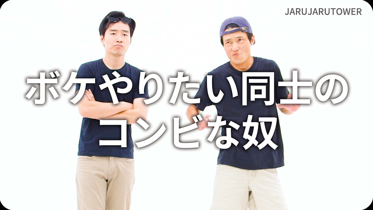 『ボケやりたい同士のコンビな奴』ジャルジャルのネタのタネ【JARUJARUTOWER】