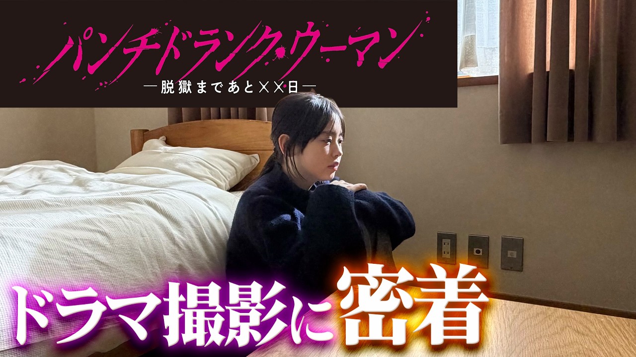 【パンチドランク・ウーマン】梶原叶渚のドラマ撮影に密着しました