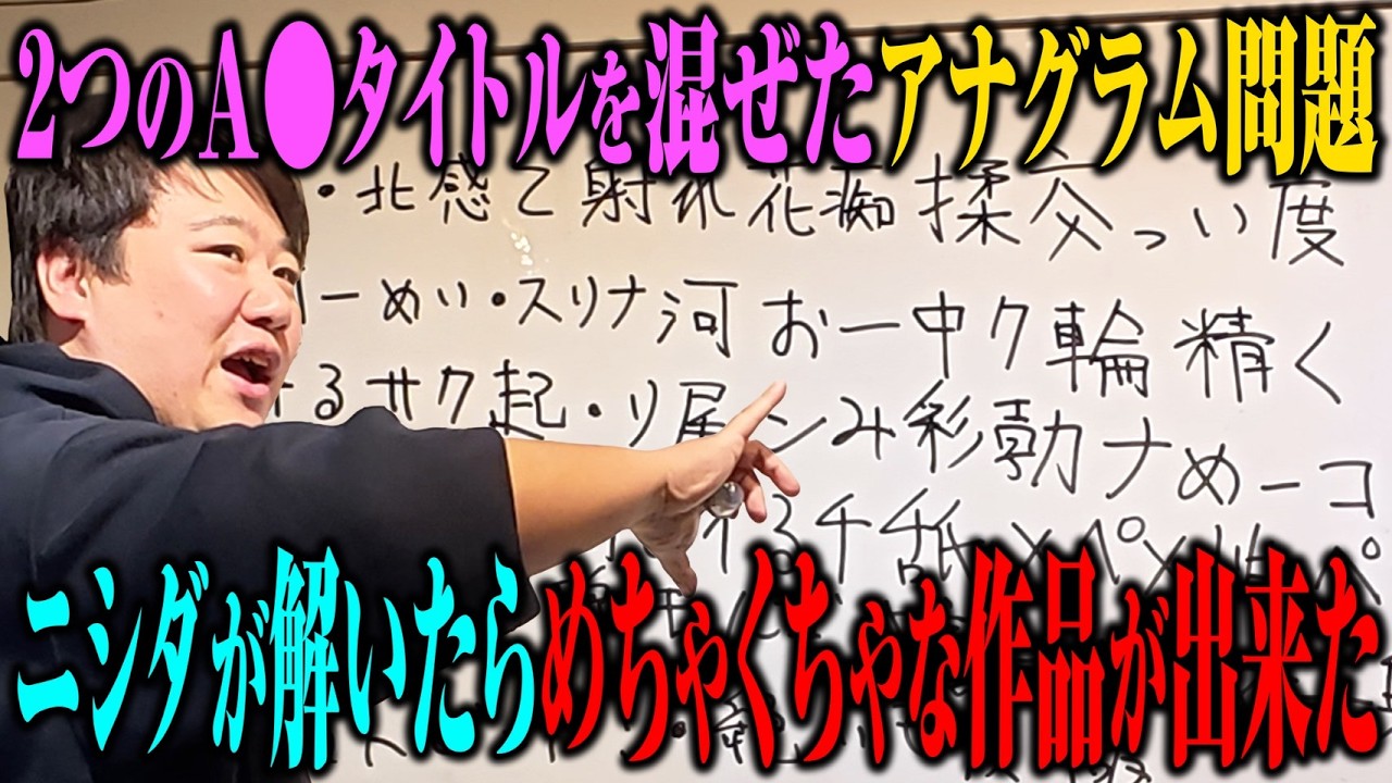 【難問】新作A●アナグラムにスケベガリレオが挑む