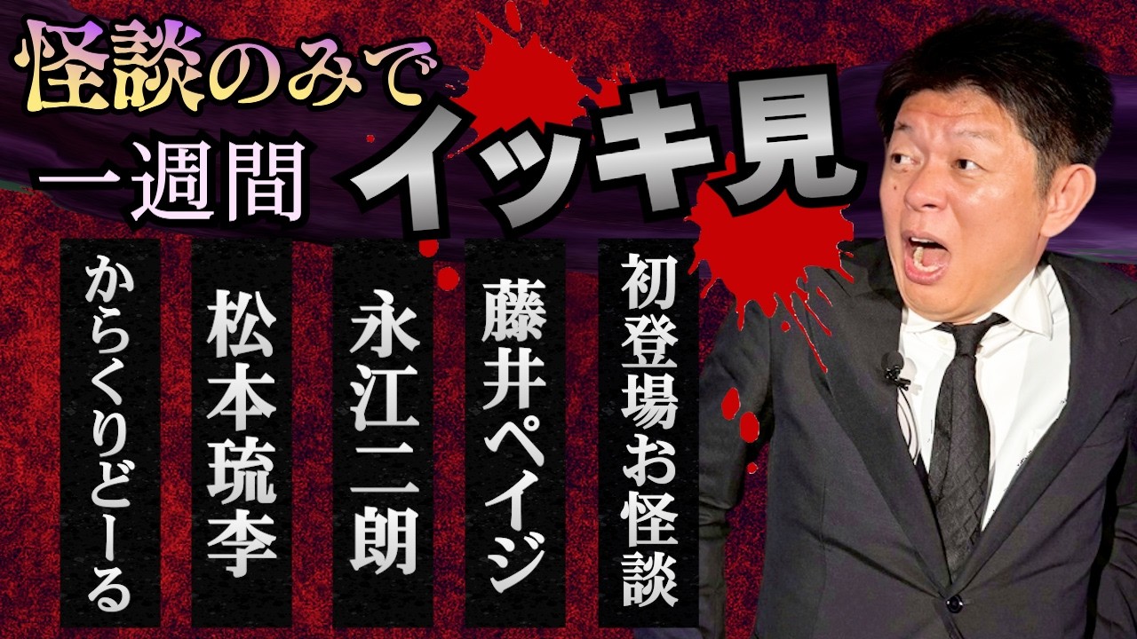 【怪談のみで今週まとめ】2/16〜2/21 からくりどーる/松本琉李/永江監督/藤井ペイジ/初登場お怪談『島田秀平のお怪談巡り』2026年