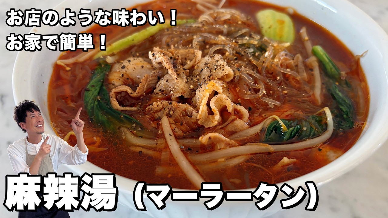 お家で簡単人気レシピ！お店のような味わい！麻辣湯（マーラータン）の作り方