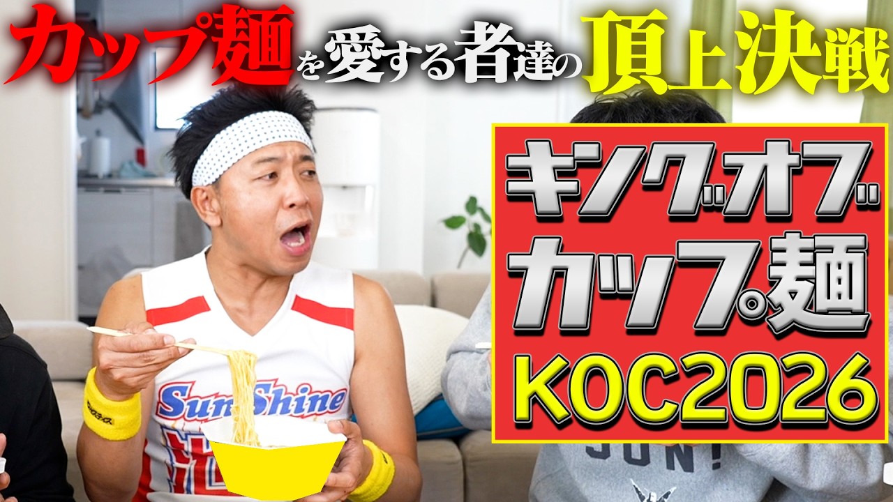 全てのカップ麺の中で、１番美味いのはぶっちゃけこれだ!!!【KOC2026】