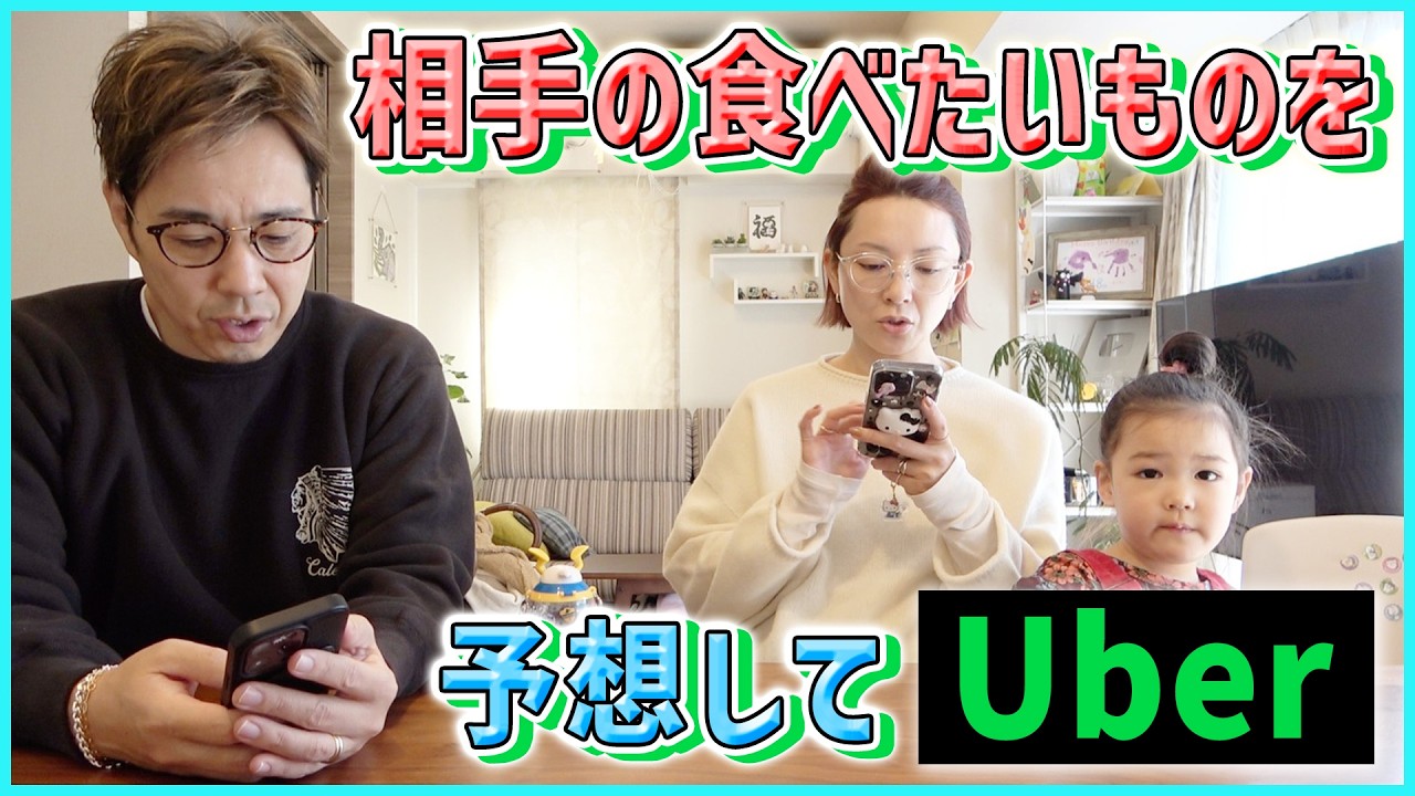 【夫婦検証】今食べたいランチを当てろ！お互いの好みだけでUber注文してみた