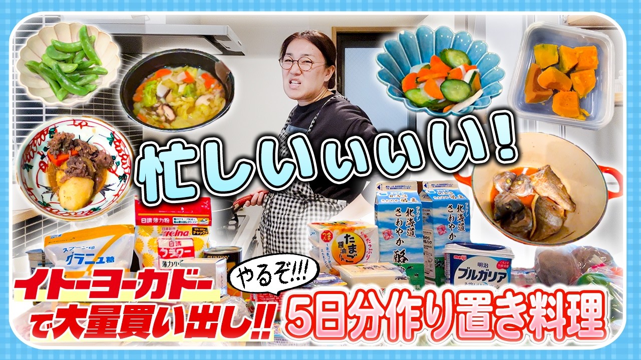 【イトーヨーカドーが安い!!🕊️】大量買い出しで5日分の作り置き🔥さぁ、頑張るぞ!!😤