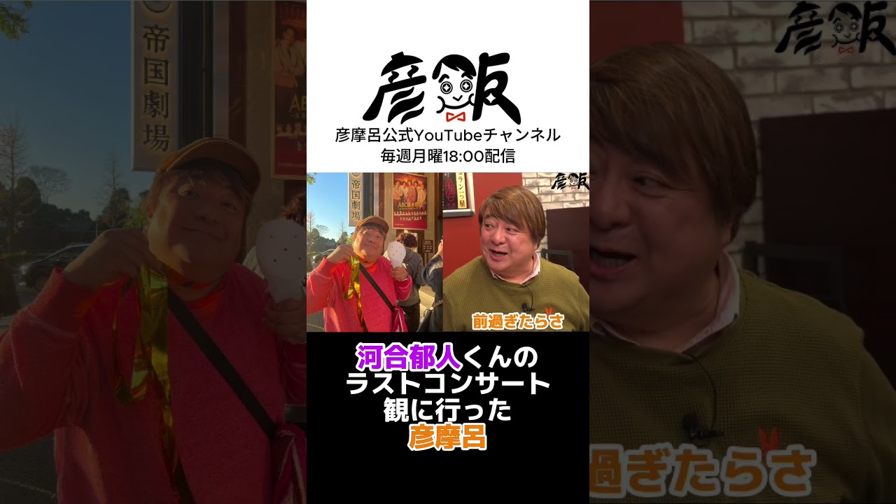 【河合郁人】グループ最後の公演を観に行った彦摩呂 #shorts