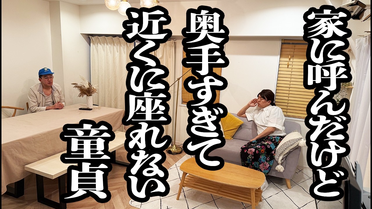 家来てもらったは良いものの奥手すぎて隣に座れず、遠くから喋りかけてるおっさん【ジェラードン】