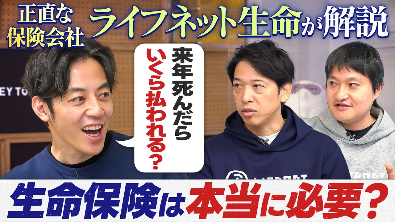 【生命保険の新常識】スマホ一つで申込も解約も完結！保険が必要な人・不要な人の条件とは？【ライフネット生命が正直解説！】