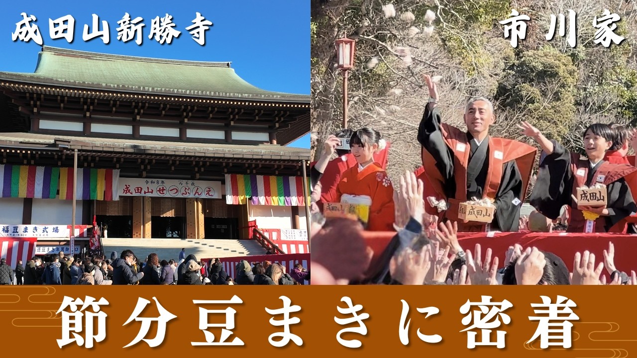 【節分会】市川團十郎と家族で参加｜成田山新勝寺の豆まきに密着！