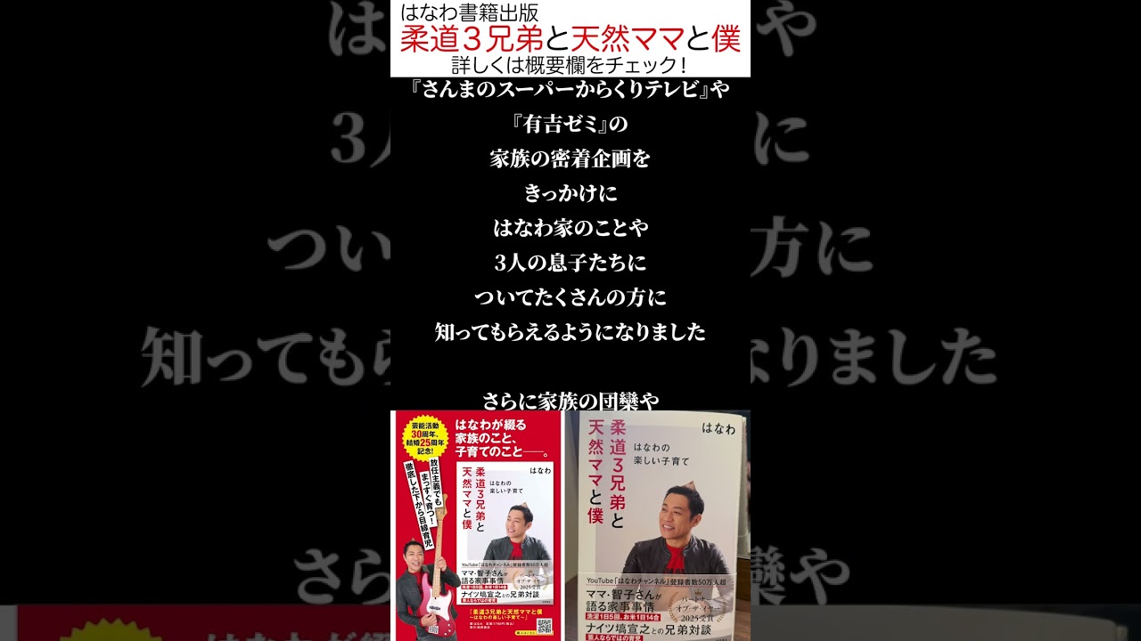 【はなわの想いがつまった一冊📖】柔道３兄弟と天然ママとのリアルな日々 #はなわ #子育て #書籍